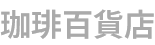 珈琲百貨店