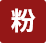粉