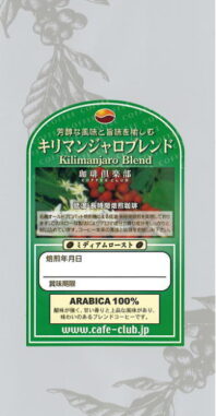 タンザニア、キリマンジャロコーヒー特有の強い酸味、苦味がシャープな味わい。すっきりとした後味が気分リフレッシュに最適です。お仕事、勉強などの合間におすすめです。アフリカの代表的なコーヒーを是非、お愉しみください。