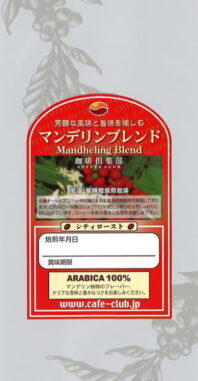 マンデリン独特のフレーバー、クリアな苦味と豊かなコクをブラックで心ゆくまで味わえます。また、この芳醇な味わいは砂糖、ミルクをたっぷり入れたカフェ・オ・レに最適です。