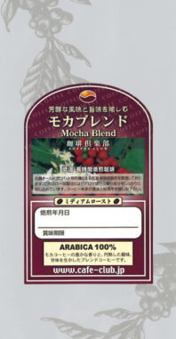 コーヒーの発祥の地とされているエチオピア。“モカコーヒー”のフローラルな香りと、やわらかな酸味、甘味を生かしたブレンドコーヒーです。朝、お目覚めのモーニングコーヒーなどにいかがでしょう。もちろん、やすらぎの一杯にふさわしいコーヒーです。